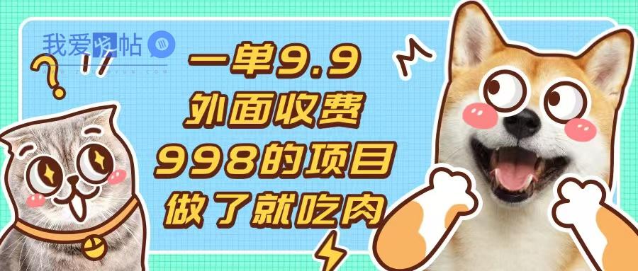 一单9.9的项目，不挑人，小白当天上手，制作作品只需1分钟-我爱发帖