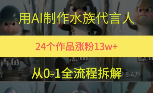 24个作品涨粉13W，用AI制作水族代言人，条条视频万赞，附详细教程-我爱发帖
