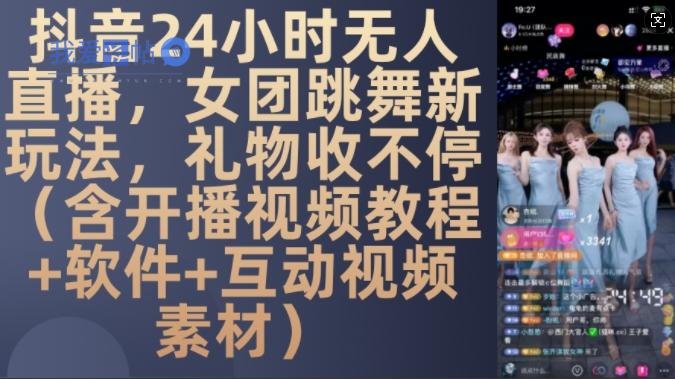 DY 24小时无人直播，女团跳舞新玩法，礼物收不停(含开播视频教程+软件+互动视频素材)【揭秘】-我爱发帖