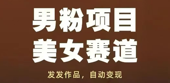 男粉项目美女赛道，发发作品，轻松获流自动变现-我爱发帖