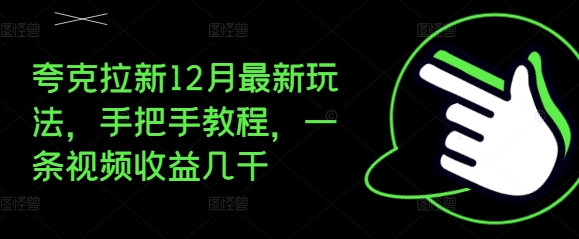 夸克拉新12月最新玩法，手把手教程，一条视频收益几千-我爱发帖