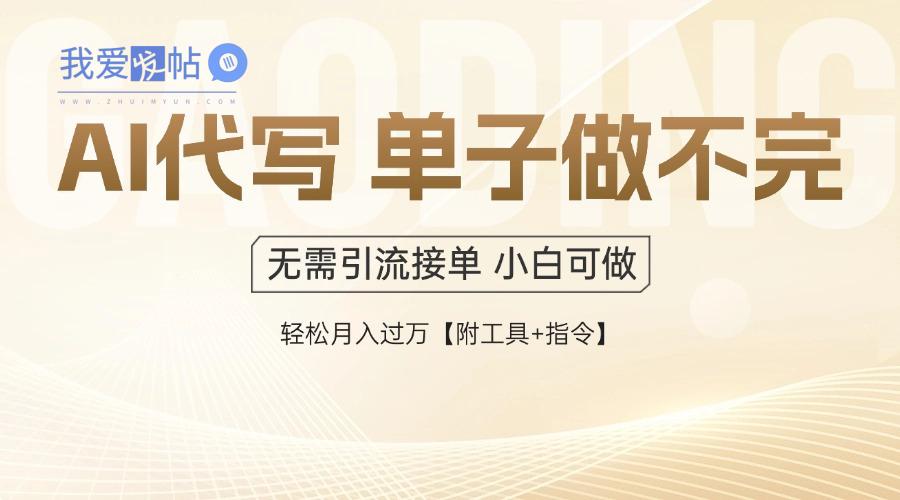 AI代写接单，一单一结多劳多得，当天做当天见收益，单子接不完，日入多…-我爱发帖