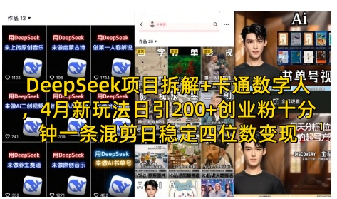 DeepSeek项目拆解+卡通数字人，4月新玩法日引200+创业粉十分钟一条混剪日稳定四位数变现-我爱发帖