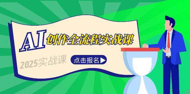 AI创作全流程实战课，故事选题到分场写作，短视频脚本与文案生成技巧-我爱发帖