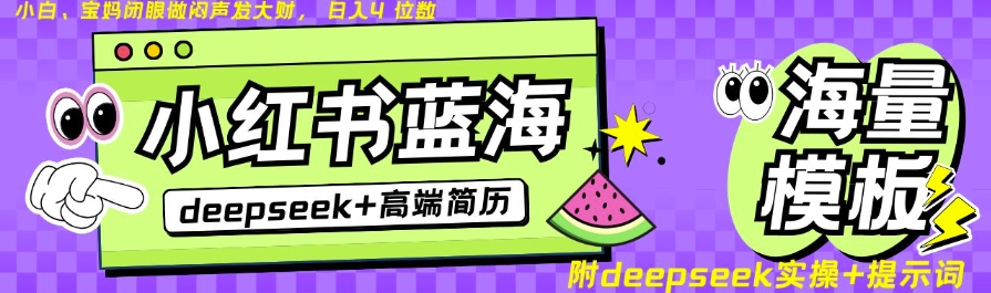 Deepseek+小红书简历蓝海赛道，24小时网盘自动发货，零成本，不限时间地点，日入四位数-我爱发帖