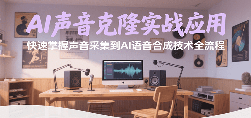AI声音克隆实战应用，快速掌握声音采集到AI语音合成技术全流程-我爱发帖