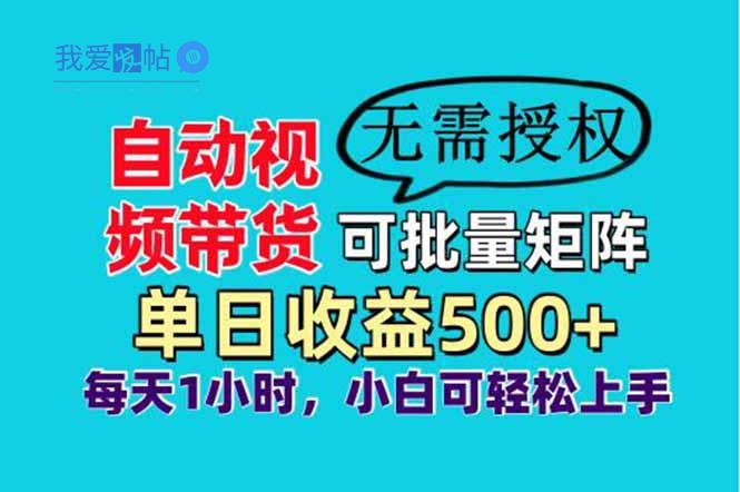 自动视频带货，可批量矩阵，单日收益500+、轻松实现睡后收益，小白可…-我爱发帖