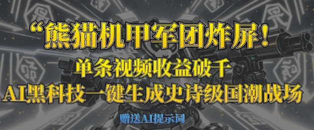 熊猫机甲军团炸屏，单条视频收益破千，AI黑科技一键生成史诗级国潮战场-我爱发帖