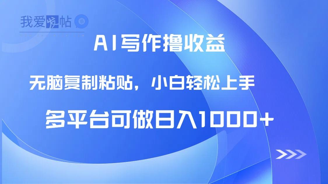 AI写作撸收益，只需无脑复制粘贴，小白轻松上手日入1000+-我爱发帖
