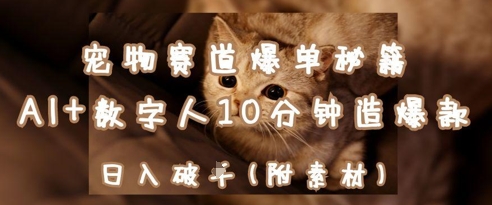 宠物赛道爆单秘籍：AI+数字人10分钟造爆款，日入1k-我爱发帖