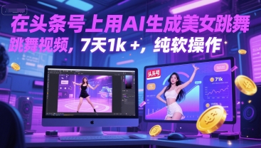 在头条号上用AI生成美女跳舞视频，7天1k+，纯软件操作-我爱发帖