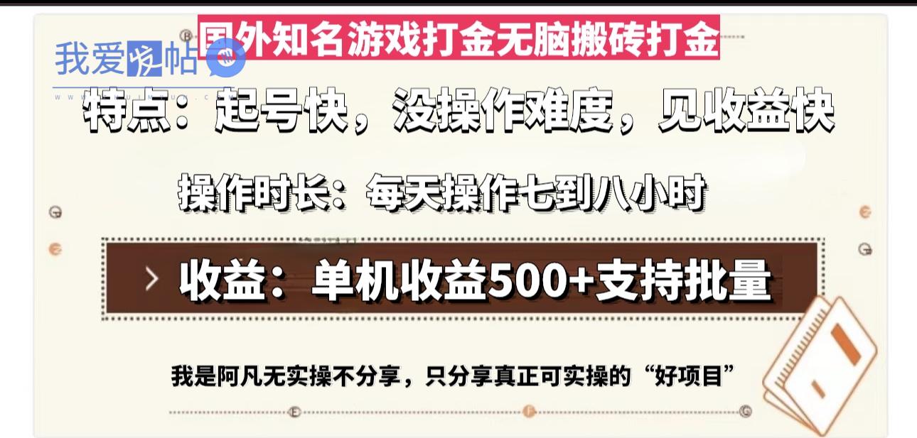 国外知名游戏打金无脑搬砖单机收益500，每天操作七到八个小时-我爱发帖