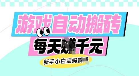 老款游戏自动搬砖，每日收益多张，新手小白宝妈也可以操作【揭秘】-我爱发帖