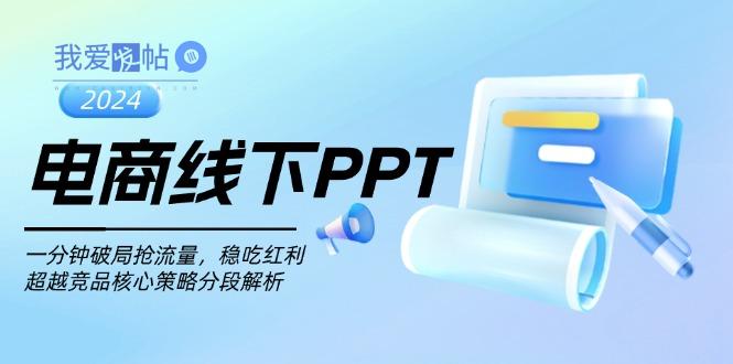 电商线下PPT：一分钟破局抢流量，稳吃红利，超越竞品核心策略分段解析-我爱发帖