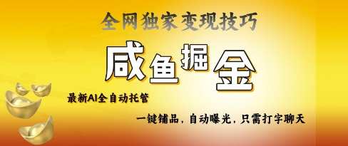 2025咸鱼AI全自动托管电商带货，掌握流量密码，开启躺Z新模式【揭秘】-我爱发帖