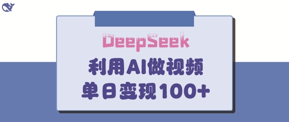 DeepSeek妙法，家庭教育作品皆热门，单日变现150+-我爱发帖