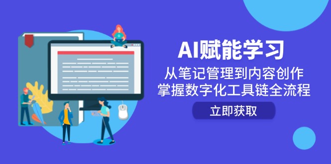 AI赋能学习：从笔记管理到内容创作，掌握数字化工具链全流程-我爱发帖