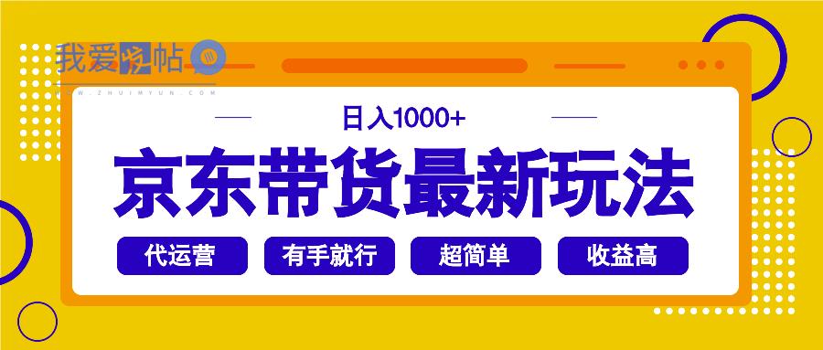 京东带货最新玩法，日入1000+，操作超简单，有手就行-我爱发帖