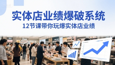 实体店业绩爆破系统，12节课带你玩爆实体店业绩，一套生意人必须掌握的印钞技术(音频)-我爱发帖