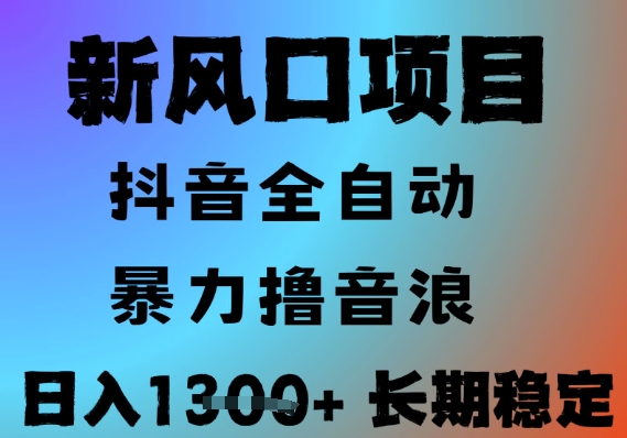 最新风口抖音无人直播撸音浪，全自动运行，小白可玩，长期稳定，日入1.3k，可批量收益翻倍【揭秘】-我爱发帖