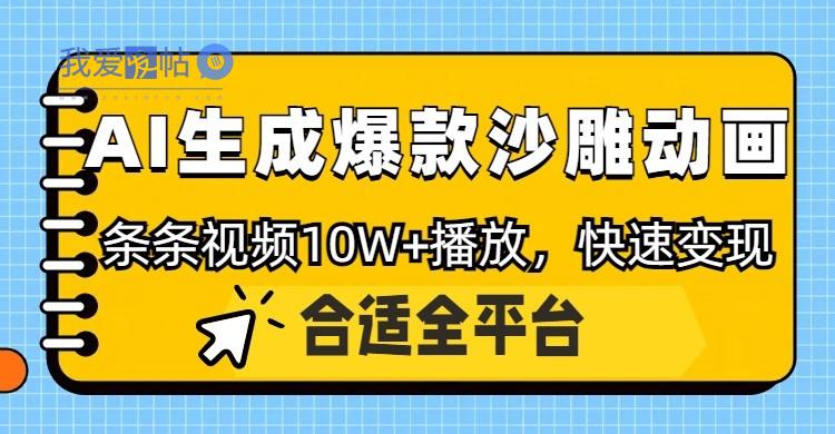 利用AI一键生成爆款沙雕动画，一条视频播放10W+，条条原创轻松变现-我爱发帖