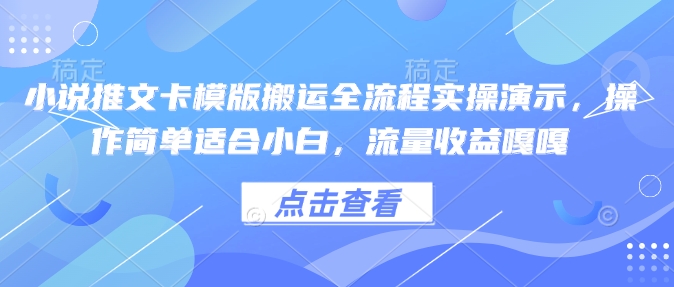 小说推文卡模版搬运全流程实操演示，操作简单适合小白，流量收益嘎嘎-我爱发帖