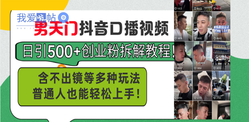 男天门抖音口播视频日引500+创业粉拆解教程！含不出镜等多种玩法普通人…-我爱发帖