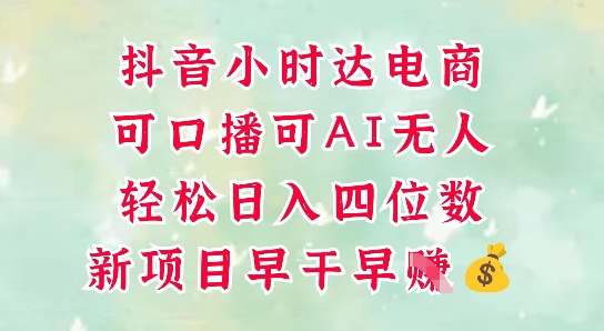 零售新电商，抖音小时达火热进行中，可做口播，可做AI无人，轻松日入四位数-我爱发帖