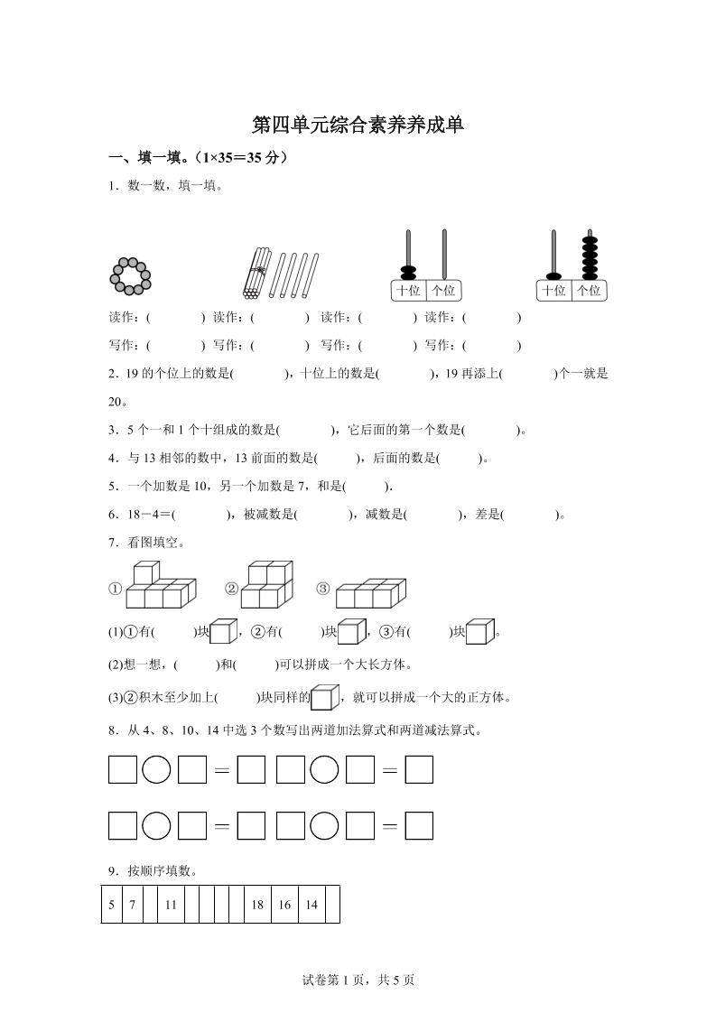 人教版数学一年级上册第四单元《11~20的认识》单元测试卷-我爱发帖