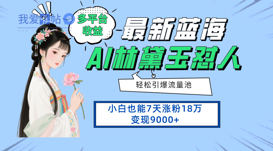 最新蓝海项目，多平台收益，小白7天涨粉18万变现9000+-我爱发帖