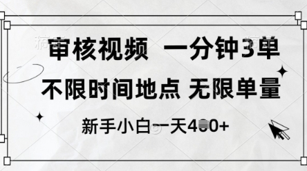 审核视频，10秒一单，不限时间，不限单量，新人小白一天4张+【揭秘】-我爱发帖