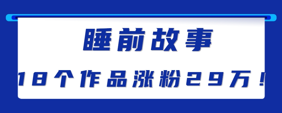 最新抖音快手蓝海助眠新玩法，睡前故事解说单条最高播放量破千万【教程+软件+素…-我爱发帖