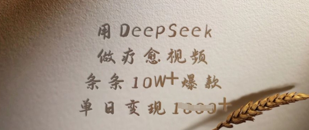 用DeepSeek做疗愈视频，条条10W+爆款，单日变现多张-我爱发帖