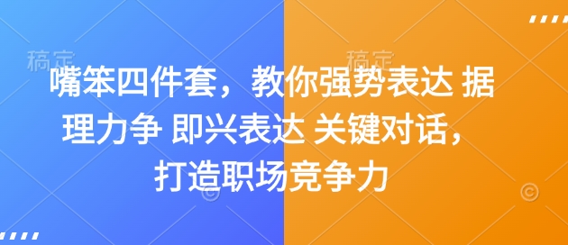 嘴笨四件套，教你强势表达 据理力争 即兴表达 关键对话，打造职场竞争力-我爱发帖