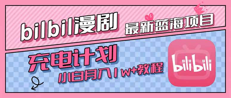 最新蓝海项目，B站充电计划，小白也能月入1w+-我爱发帖