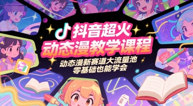 抖音超火动态漫教学课程，动态漫新赛道大流量池，零基础也能学会-我爱发帖