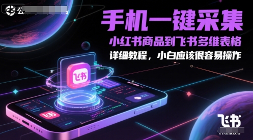 手机一键采集小红书商品到飞书多维表格，详细教程，小白应该很容易操作-我爱发帖