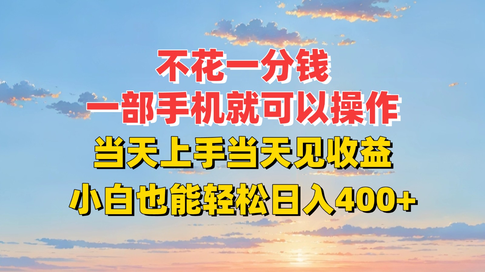 不花一分钱，一部手机就可以操作，当天上手当天见收益，小白也能轻松日入400+-我爱发帖