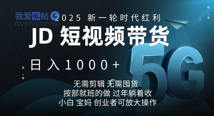 2025新一轮时代红利，JD短视频带货日入1k，无需剪辑，无需囤货，按部就班的做【揭秘】-我爱发帖