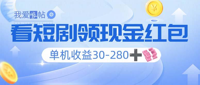 看短剧领收益，单机收益30-280+，可矩阵可多开，实现看剧收益双不误-我爱发帖