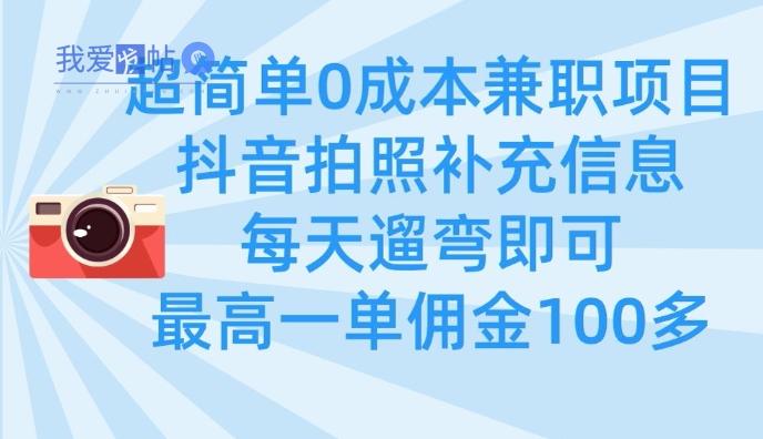 超简单0成本兼职项目，拍照补充信息，每天遛弯即可，最高一单佣金100多-我爱发帖