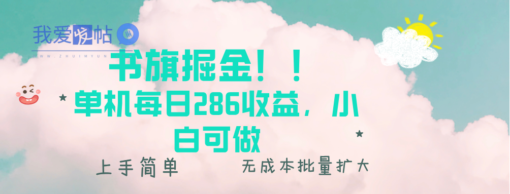 书旗掘金新玩法！！ 单机每日286收益，小白可做，轻松上手无门槛-我爱发帖