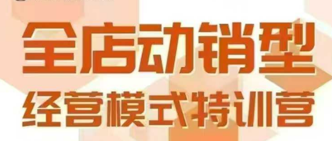 全店动销型经营模式，6月25-26日广州线下课，掌握全店动销模型和全流程方法论-我爱发帖