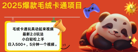 2025毛绒玩具卡通动起来，小白轻松上手，日入多张-我爱发帖