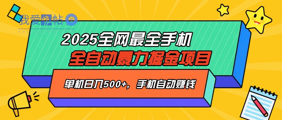 2025最新全网最全手机全自动掘金项目，单机500+，让手机自动赚钱-我爱发帖