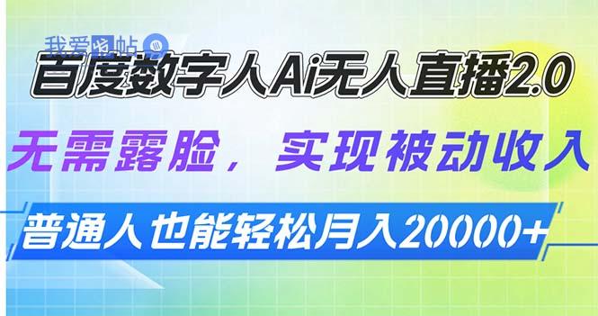 百度数字人Ai无人直播2.0，无需露脸，实现被动收入，普通人也能轻松月…-我爱发帖