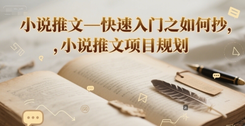 小说推文—快速入门之如何抄 ，小说推文项目规划-我爱发帖