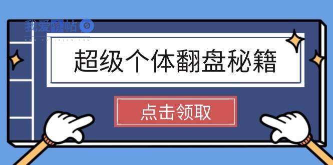 超级个体翻盘秘籍：掌握社会原理，开启无限游戏之旅，学会创造财富-我爱发帖