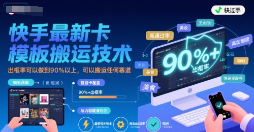 快手最新卡模板搬运技术，出框率可以做到90%以上，可以搬运任何赛道-我爱发帖
