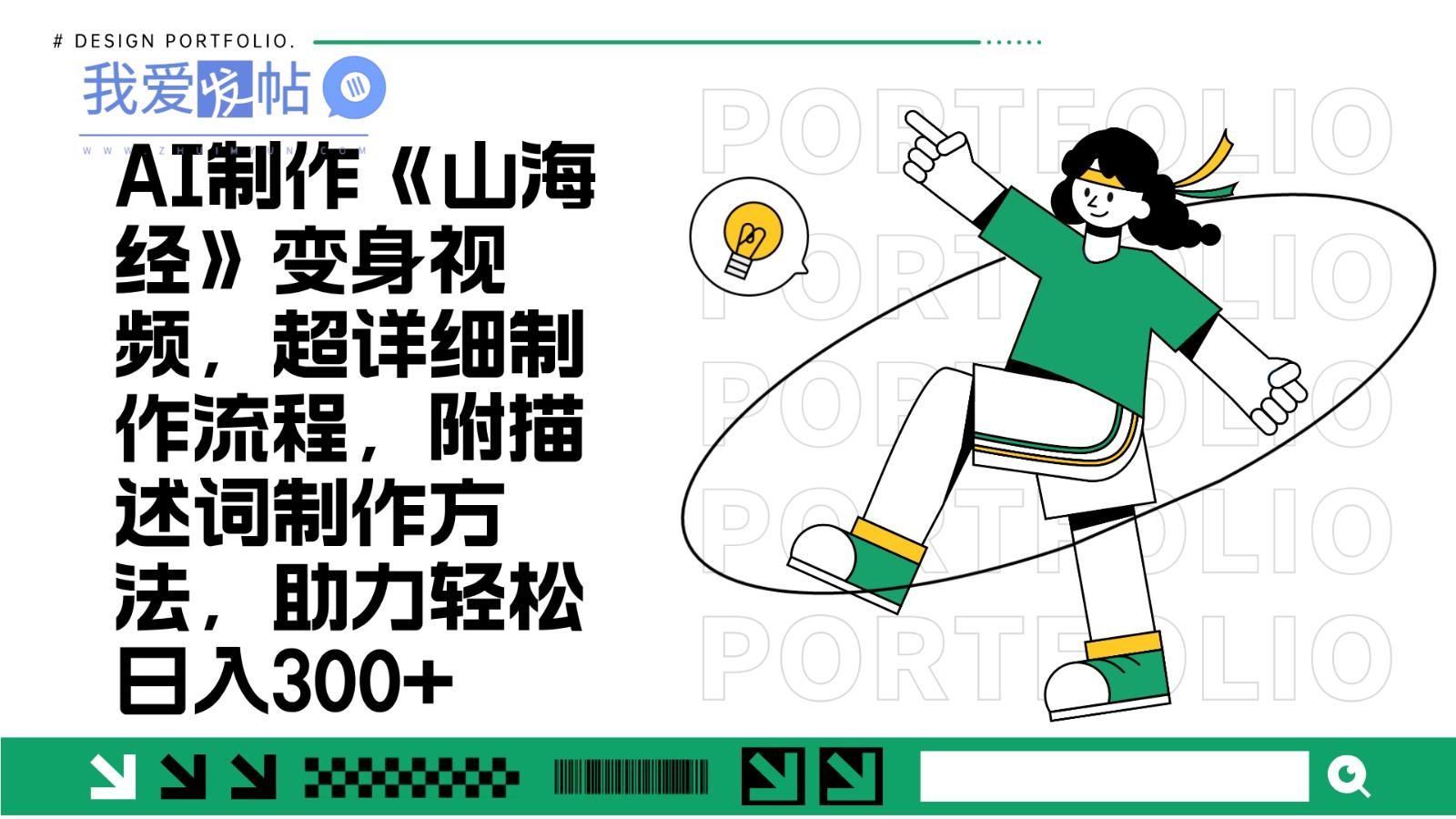 AI制作《山海经》变身视频，超详细制作流程，附描述词制作方法，助力轻松日入300+-我爱发帖